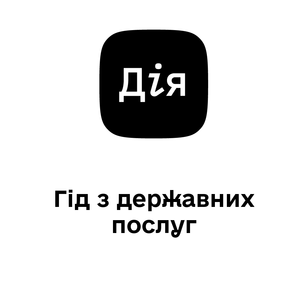 Гід з державних послуг
