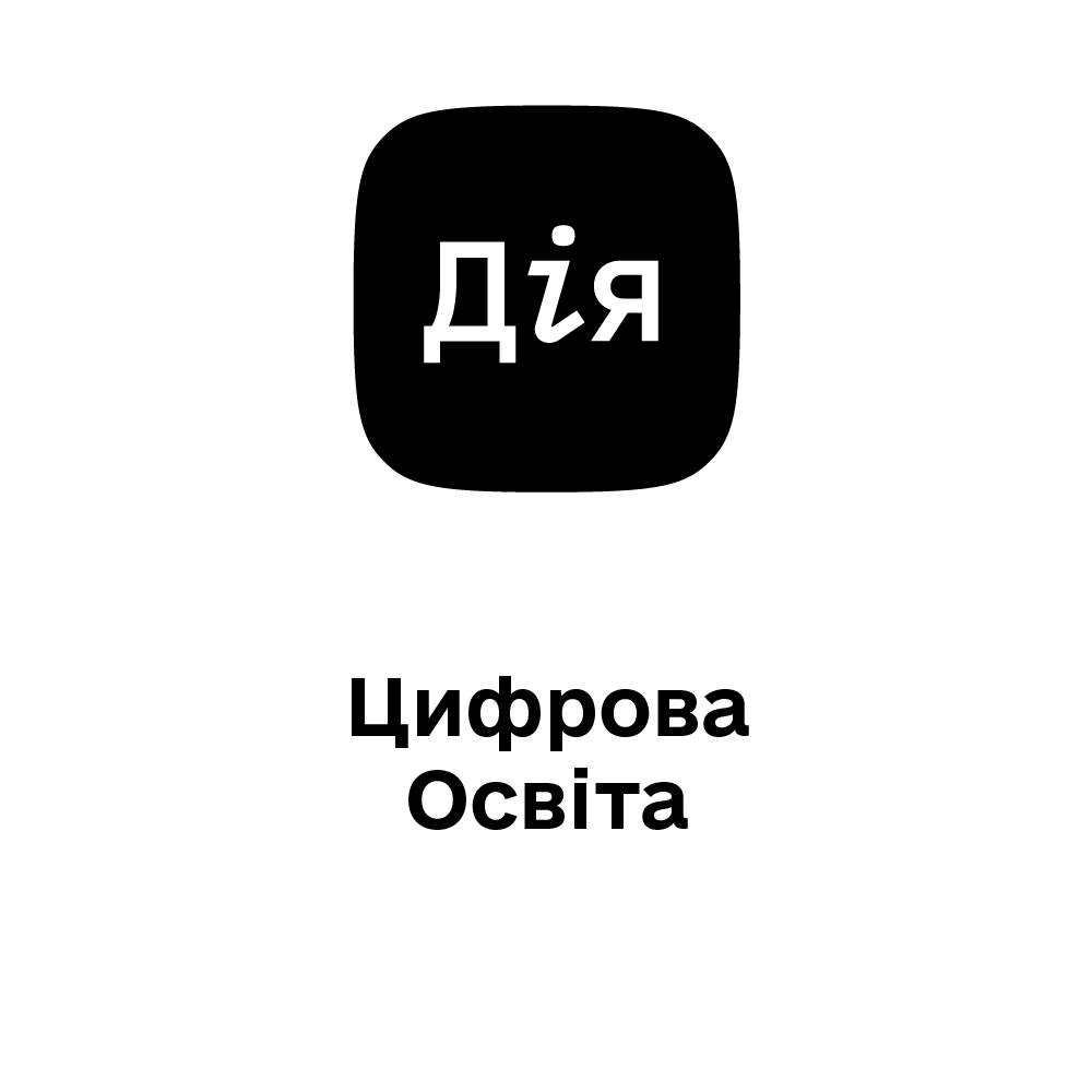 Дія.Цифрова освіта