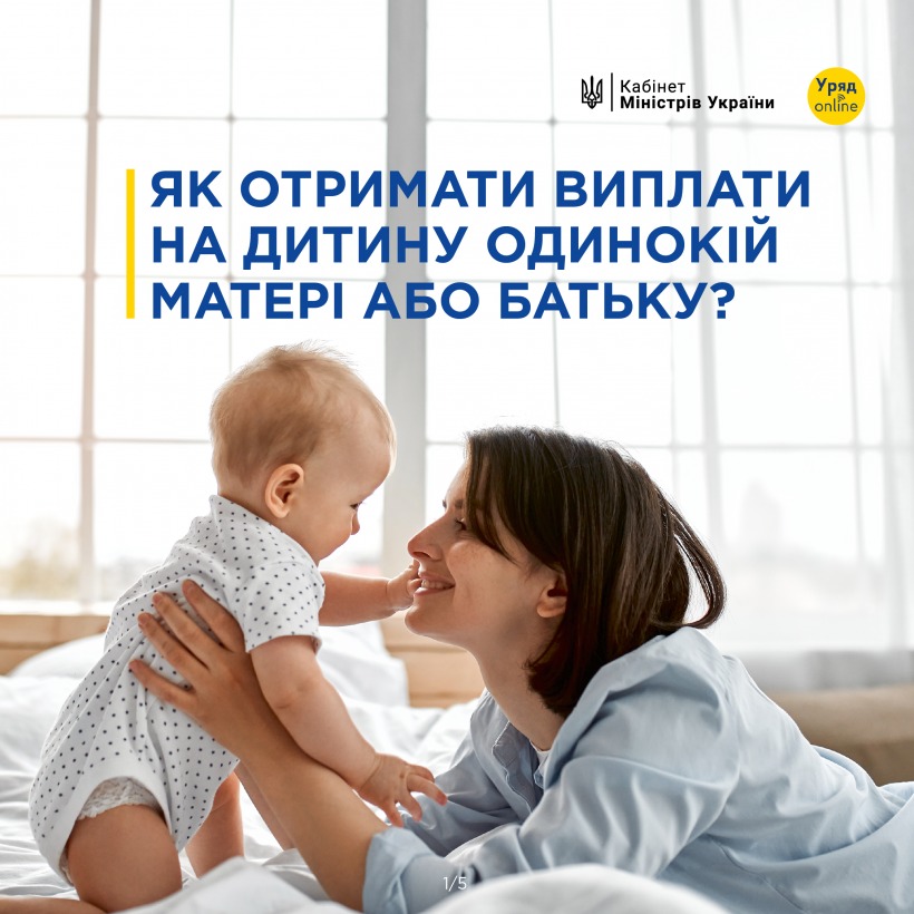 Як отримати виплати на дитину одинокій матері або батьку?