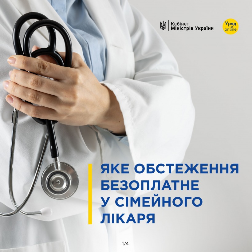 Яке обстеження безоплатне у сімейного лікаря