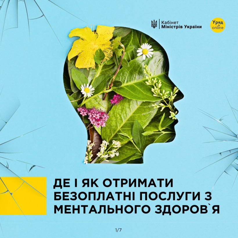 Де і як отримати безоплатні послуги з ментального здоров'я