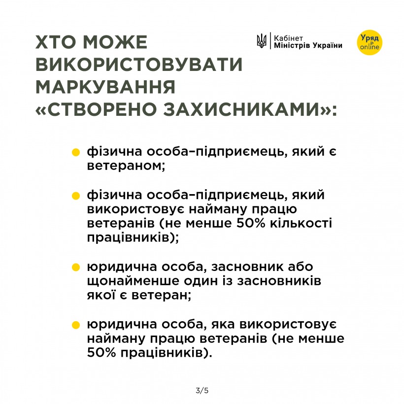 Ветерани-підприємці можуть використовувати бренд, маркуючи продукцію графічним зображенням “Створено Захисниками”
