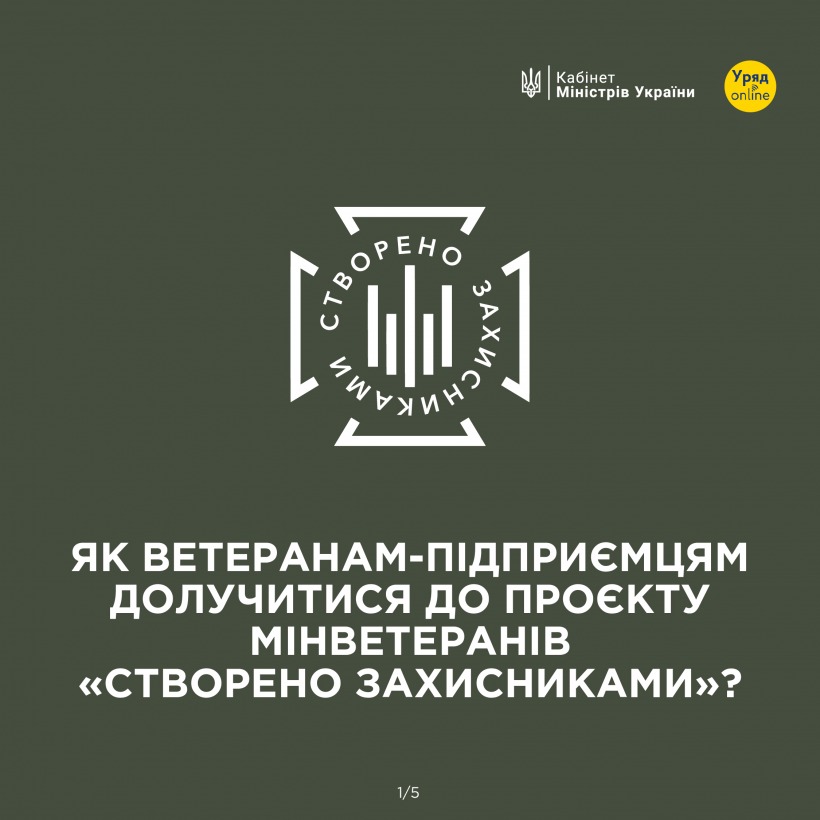 Ветерани-підприємці можуть використовувати бренд, маркуючи продукцію графічним зображенням “Створено Захисниками”