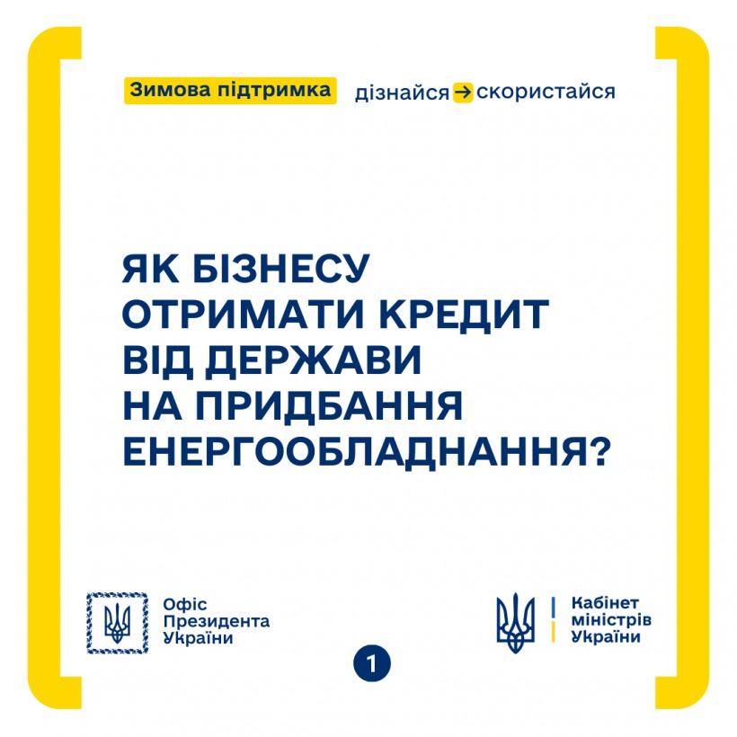 Як бізнесу отримати кредит від держави на придбання енергообладнання?