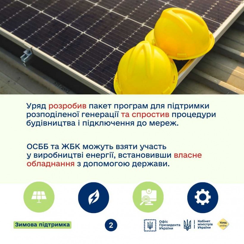 Як ОСББ та ЖБК стати енергонезалежними: програми підтримки від держави