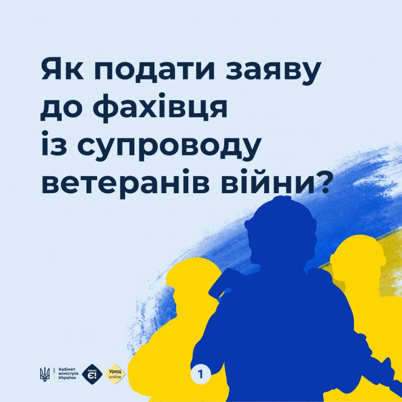 Як подати заяву до фахівця із супроводу ветеранів війни?